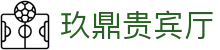 玖鼎贵宾厅· (集团)公司-官方网站